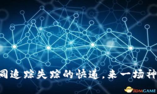 以太坊交易查询如同追踪失踪的快递，来一场神秘的链上寻宝之旅！