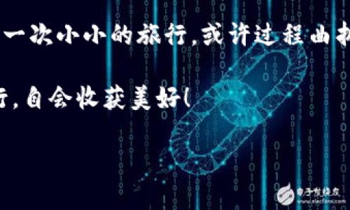   “转账路上的小乌龟：ImToken转账为何总是‘打包’？揭秘背后的故事！” / 

 guanjianci ImToken, 转账, 区块链, 数字货币 /guanjianci 

转账的“打包”小故事
想象一下，在一个阳光明媚的日子里，小乌龟缓缓爬行，虽然它的速度慢得让旁边的兔子忍不住笑，但它一点也不着急，因为它知道自己的目标。与此类似，当你在使用ImToken进行转账时，有时候会遇到转账“打包”的情况。就好比小乌龟在路上遇到了交通堵塞，它需要耐心等待。那今天我们就来聊聊，这转账背后的那些“堵车”小故事。

什么是转账“打包”？
在区块链的世界里，所谓转账“打包”，其实是指当你想要发送数字货币时，交易数据必须先经过矿工“打包”处理，才能在区块链上完成。这个过程就像是在一个繁忙的快递公司，快递员们需要将一堆包裹一个个整理好，才能按时送达。而如果快递工人们都在忙着送其他的包裹，或者由于某些原因延误了，那么你的快递就可能会“打包”得久一点。

花时间的原因
那么，为什么转账会一直处于“打包”状态呢？其实，有几个原因：
ul
listrong网络拥堵：/strong想象一下，一条河流因为下雨而被堵塞，流量变得非常缓慢。类似的，当网络拥挤时，交易的确认时间就会延长。/li
listrong交易费用过低：/strong就像你在餐厅预定时，如果不愿意给小费，老板可能会把你的订单排在最后。若发起的交易费用过低，矿工则可能会优先处理其它费用更高的交易。/li
listrong矿工的工作量：/strong矿工们就像是工地上的工人，他们需要完成特定的工作量，才会继续处理新的订单。如果他们在处理其他较大交易时，新的交易就会被耽搁。/li
listrong系统维护：/strong有时，系统在进行维护更新，就像是医院要进行大扫除，可能会影响到正常的运转。/li
/ul

如何避免转账“打包”
虽然“打包”现象时有发生，但我们依然可以采取一些措施来尽量避免这种情况的发生：
ul
listrong提高交易费用：/strong如果你希望自己的交易能够更快被处理，可以考虑适当提高交易费用，让矿工们看到你的“诚意”。/li
listrong选择合适的时间：/strong在网络繁忙的高峰期进行交易，往往会导致打包。可以选择在较为冷清的时段。/li
listrong关注网络状况：/strong使用一些实时监测工具，了解当前区块链网络的拥堵情况，合理安排交易。/li
listrong确保客户端更新：/strong及时升级ImToken客户端，保持最佳性能，使得交易过程更加顺畅。/li
/ul

心态调整——耐心等待的小乌龟
在数字货币的世界中，耐心是必不可少的。就像小乌龟一样，慢慢前行。转账过程的等待无非只是数字货币之旅的一个小插曲，短暂的延迟并不会改变最终的目标。试想一下，若你在转账过程中一直焦虑，反而会影响到你的判断和决策。冷静下来，做个愉快的等待者，不妨和朋友聊聊天，或者看看有趣的视频，时间过得飞快呢。

转账的幕后英雄：矿工
我们在转账时，往往只关注自己的交易，却忽略了幕后那些辛苦工作的矿工。他们就像奋战在最前线的士兵，不辞辛劳地维护着区块链的安全与稳定。或许，在下一次转账时，给矿工们送上一个心中的“感谢”，让内心充满敬意和理解，毕竟，他们和你一样，都是在为自己的目标而努力。

轻松应对转账烦恼
转账的烦恼就像生活中的小插曲，谁还没点小烦恼呢？无论是区块链的打包，还是生活中的琐事，放轻松！好比鸡蛋煮熟需要一定的时间，而高潮往往是在等待的过程中发生的。来一杯你喜欢的饮料，听听轻松的音乐，转账的烦恼总会烟消云散。

总结与展望
在ImToken的转账过程中，遇到“打包”并不是世界末日。借用小乌龟的经验，耐心等待、适时调整、积极面对，终会到达目的地。在区块链的广阔世界里，转账是一次小小的旅行，或许过程曲折，但最终的结果将是令人期待的。希望大家在之后的转账过程中，保持好心态，轻松应对，让数字货币之旅更加顺畅。

不论你是数字货币的新手还是老鸟，调整心态、理解背后的机制、耐心等待，将会让你的数字生活更加愉快。而小乌龟也许会带给你意想不到的启示，慢慢前行，自会收获美好！

记住，转账的道路并不总是一帆风顺，但只要我们把每一次等待都当成一次修行，终会迎来那份满意的回馈！
