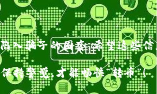 假imToken钱包是一个重要的话题，尤其是在加密货币交易日益频繁的今天。很多人可能会想知道，使用假imToken钱包能否转币？答案是：不，假imToken钱包绝对不能安全地转币。下面，我们就来深入探讨这个问题，帮助你更好地理解相关的风险和应对策略。

什么是imToken钱包？
imToken是一个非常流行的数字货币钱包，它以其简洁的界面和丰富的功能吸引了众多用户。与许多钱包相比，imToken支持多种加密货币，并且提供了安全性和用户友好的体验。

假imToken钱包的出现
随着imToken钱包的成功，其假冒版本也开始浮现。假imToken钱包通常会模仿正品钱包的界面和功能，以此来欺骗用户。一些骗子会通过社交媒体、电子邮件或广告等不同渠道推广这些假钱包，企图引诱用户下载并输入个人信息。

假imToken钱包是否能转币？
虽然从技术上讲，假imToken钱包可能允许用户进行某些操作，比如“转币”，但这些转账往往是无用的。为什么呢？因为假钱包不仅可能没有真实的网络连接，而且很可能会窃取你的私钥和其他敏感信息。一旦你的信息被泄露，损失可能是不可逆转的。

如何识别假imToken钱包？
要保护自己免受假imToken钱包的侵害，可以采取以下几项措施：
ul
    listrong检查源下载：/strong确保只从官方渠道下载imToken钱包，比如官方网站或官方应用商店。/li
    listrong查看用户评价：/strong阅读其他用户的评价和反馈，了解钱包的真实情况。/li
    listrong关注开发者信息：/strong查看开发者背景，确保其是可信的团队。/li
    listrong观察功能完整性：/strong假钱包可能缺乏某些重要功能，或者存在明显的错误和漏洞。/li
/ul

使用假钱包的后果
使用假imToken钱包的后果通常是非常严重的。你可能会面临以下几种情况：
ul
    listrong财务损失：/strong一旦你的账户信息被盗，你的数字资产将会被转移到骗子的账户中。/li
    listrong隐私泄露：/strong假钱包不仅窃取你的资金，还可能获取你的其他个人信息。/li
    listrong无法恢复的损失：/strong大多数情况下，损失是无法挽回的，因为加密货币交易是不可逆的。/li
/ul

如何安全使用imToken钱包
为了确保你安全地使用imToken钱包，建议你遵循以下建议：
ul
    listrong定期更新：/strong确保你的imToken钱包应用始终是最新版本，以获得最新的安全功能。/li
    listrong使用强密码：/strong设定一个复杂且独特的密码，避免使用容易猜测的密码。/li
    listrong启用多重身份验证：/strong如果钱包支持，始终启用两步验证。/li
    listrong定期备份：/strong定期备份你的钱包信息和私钥，同时确保将备份文件保存在安全的地方。/li
/ul

总结
综上所述，假imToken钱包不仅不能安全地转币，还可能导致严重的损失。用户在选择钱包时一定要保持警惕，避免陷入骗子的圈套。希望这些信息能够帮助你在加密货币的世界中安心存取自己的资产！

最后，我们都知道，个人信息的安全就像钱包里的钱，谁还没点小烦恼呢？所以，别让假钱包成为你心头的那块大石，保持警觉，才能畅快“转币”！