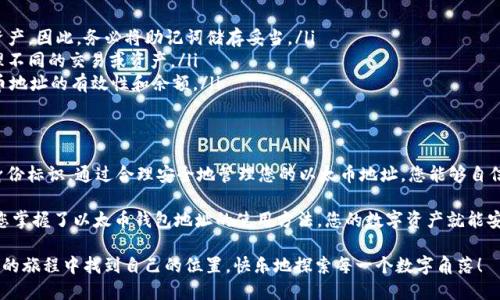 以太币钱包地址是用于接收和存储以太币（Ethereum，ETH）的一串独特的字符。就像一个邮箱地址或银行账号一样，它是用户在区块链网络中进行交易的必要元素。理解以太币钱包地址不仅能帮助我们更好地进行数字货币交易，还能让我们在这个不断发展的区块链领域中找到自己的定位。

以太币钱包地址的格式
以太币钱包地址通常是42个字符的十六进制字符串，前面以“0x”开头。例如，一个典型的以太币钱包地址可能看起来像这样：0x32Be3435EFEFF2A4B17CE0C58C3A0A76A95E8D28。注意，它包含数字和字母（A-F），并且是区分大小写的，这意味着“a”和“A”是不同的字符。

如何获得以太币钱包地址
获得以太币钱包地址的过程实际上很简单。用户只需下载一个以太币钱包应用程序（比如MetaMask）或在交易所创建一个账户，例如Coinbase或Binance。以下是获取以太币钱包地址的基本步骤：
ol
    listrong选择钱包类型：/strong用户可以选择软件钱包（如手机或桌面应用）或硬件钱包（如Ledger或Trezor）。软件钱包方便快捷，而硬件钱包则提供更高的安全性。/li
    listrong下载并安装钱包：/strong根据选择的钱包类型，下载相关应用，并按照提示进行安装和设置。/li
    listrong创建新钱包：/strong创建一个新钱包时，系统会提示你设置密码，并生成助记词。这些助记词是你恢复钱包的关键，务必要妥善保管。/li
    listrong获取地址：/strong成功创建钱包后，您可以在钱包界面找到您的以太币地址。通常会提供一个复制按钮，方便您进行交易。/li
/ol

以太币钱包地址的作用
以太币钱包地址的主要作用包括：
ul
    li接受以太币：钱包地址是您在以太坊网络中接收资金的唯一标识。任何人可以通过您的地址向您发送以太币。/li
    li发送以太币：使用钱包地址，您可以向其他用户发送以太币。在发起交易时，您需要输入接收人的以太币钱包地址。/li
    li参与智能合约：许多以太坊项目和去中心化金融（DeFi）应用都需要您的钱包地址，以便执行与您账户相关的智能合约。/li
    li检查余额和交易记录：通过您的钱包地址，可以查询您的以太币余额和交易历史，了解自己持有的资产。/li
/ul

钱包地址的安全性
虽然以太币钱包地址的生成和使用非常方便，但安全性问题却是众多用户最关心的。这里有一些安全建议，以帮助您保护您的以太币钱包地址及其相关资产：
ol
    listrong妥善保管助记词：/strong钱包的助记词是一把钥匙，丢失或被盗可能导致无法访问您的资产。务必将其记录在安全的地方。/li
    listrong使用强密码：/strong创建钱包时要使用复杂、独特的密码，避免弱密码带来的安全隐患。/li
    listrong启用双重验证（2FA）：/strong如果钱包或交易所提供双重验证选项，请务必启用，以增加账户的安全层级。/li
    listrong定期检查交易记录：/strong注意你的钱包交易记录，及时发现并报告任何未经授权的交易。/li
/ol

常见问题解答
在使用以太币钱包地址时，用户可能会遇到一些常见问题。以下是几个常见问题及其解答：
ol
    listrong如果我丢失了我的钱包助记词，会发生什么？/strong一旦丢失助记词，您将无法再访问您的钱包及其资产。因此，务必将助记词储存妥当。/li
    listrong我可以使用多个以太币钱包地址吗？/strong当然可以，您可以根据需要创建多个钱包地址，以方便管理不同的交易或资产。/li
    listrong如何知道我的以太币地址是否有效？/strong您可以通过区块链浏览器（如Etherscan）检查您的以太币地址的有效性和余额。/li
/ol

总结
以太币钱包地址就如同一扇通向数字货币世界的窗户。它不仅是您进行交易的工具，更是您在区块链生态系统中的身份标识。通过合理安全地管理您的以太币地址，您能够自信而高效地参与数字资产的流通，同时享受这场由技术驱动的金融革命带来的便利与机遇。

所以，谁还没点小烦恼呢？不论是如何管理自己的资产，还是如何保护自己的隐私，有时我们都有点无从下手。但只要您掌握了以太币钱包地址的使用方法，您的数字资产就能安全地、顺利地在区块链世界中自由流动！

记住，在数字货币的世界里，知识就是力量，而以太币钱包地址就是您掌握这股力量的钥匙。希望您能在这场充满机遇的旅程中找到自己的位置，快乐地探索每一个数字角落！