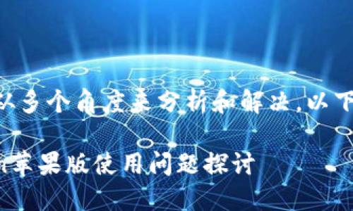 关于“imToken苹果版不能用”的问题，我们可以从多个角度来分析和解决。以下是针对这一主题的一些建议和可能的解决方案。

### 从“数字钱包”到“虚拟口袋”——imToken苹果版使用问题探讨