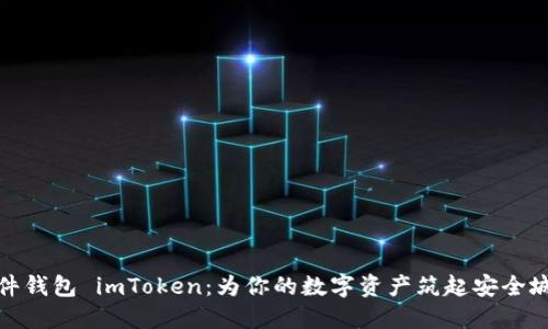 硬件钱包 imToken：为你的数字资产筑起安全城堡
