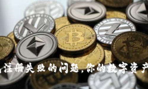 如何解决XRP钱包注册失败的问题，你的数字资产护卫队正式上岗!