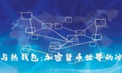 “冷钱包与热钱包：加密货币世界的冰火之歌”