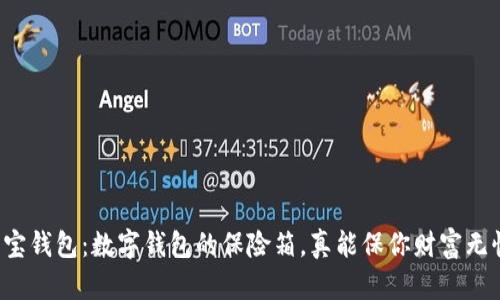 购宝钱包：数字钱包的保险箱，真能保你财富无忧？