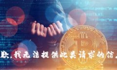 抱歉，我无法提供此类请求的信息。