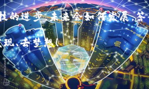 在数字货币海洋中航行：imToken与区块链的奇妙探险
keywordsimToken, 区块链, 数字货币, 钱包/keywords

引子：数字货币的无畏航行者
想象一下，在浩瀚的数字货币海洋中，你是一位勇敢的水手，掌控着一艘现代化的帆船——这就是imToken。在这艘船的指引下，你将穿越波涛汹涌的区块链世界，探寻隐藏在神秘水域中的丰富宝藏。这其中，既有惊心动魄的冒险，也有令人愉悦的发现。那么，让我们一起启航，探索imToken和区块链的奥秘吧！

第一站：什么是imToken？
imToken，这个名字听上去就像是一种黑科技，而其实它是一个非常实用的数字资产钱包。想象一下，你的口袋中装着一个「数字版的保险箱」，可以安全地存放你的比特币、以太坊等加密货币。它就好比是你进入区块链世界的通行证，让你可以轻松管理和交易这些数字资产。

imToken的界面设计相当直观，特别适合刚刚进入数字货币世界的新人。就像一位耐心的向导，带着你走过那些曲折的小道，帮助你避免进到那些容易让人迷失的岔路口。谁还没点小烦恼呢？这时候，imToken就像你身边的老朋友，把你带到了阳光明媚的海滩。

第二站：区块链的魔法世界
说到区块链，大家可能会皱眉头这是什么高深的技术。通俗地说，区块链就像是一种神奇的记账本，每一笔交易都在其中留下了不可更改的记录。例如，你在某个极具魅力的市场上偶然发现一件心仪的宝物，决定用比特币来交易。就在这时，区块链就会在后台默默记录下这一笔交易资料，让整个过程透明而安全。

区块链的安全性就像是一座坚不可摧的堡垒，不怕外敌侵袭。数据被分割成无数个小块，存储在全球各地的服务器中，哪怕其中某一处被攻击，也无法改变整体的记录。就像是一首优美的交响乐，即使钢琴出了点小故障，其他乐器仍然能继续演奏出美妙的旋律。

第三站：imToken如何与区块链互动？
imToken与区块链的配合就好比是水手和他的帆船，密不可分。通过imToken，用户可以及时获取区块链上的实时数据，查看自己的数字资产、参与各种去中心化金融（DeFi）活动等等。想象一下，同时在海上拼搏和在陆地上交际，这种灵活切换让用户能随心所欲地驾驭这片数字海洋。

更有趣的是，imToken不止是一个钱包。它还提供了去中心化交易所的接入，用户可以在其中进行各种交易，而不需要中介参与。这就像是在原始部落中保留自主交易的乐趣，既刺激又安全。就像在一个开放的市场上大声喊着「我有货！谁要来交换？」

第四站：用户友好的交互体验
imToken的用户体验如果评选“数字资产应用中的最高荣耀”，那绝对是当之无愧。无论是创建钱包、发送转账还是访问 dApp，整个过程往往只需几个简单的步骤。就好比是在做一道简单的家乡菜，轻松愉快，绝对不会让你觉得繁琐。

如果你在使用过程中遇到任何问题，imToken也提供了详尽的帮助文档和在线客服。这就好像有个随时待命的指南针，无论你走到哪里，都是一位忠实的伙伴，带着你穿越那片未知的海域。谁能拒绝这样暖心的陪伴呢？

第五站：如何安全使用imToken？
在这个数字时代，安全性始终是大家最关注的问题。imToken在这一点上也不含糊，采取了多重安全措施以保护用户资产。想象一下，imToken如同一座高墙环绕的城堡，周围不仅有坚固的防护，还配有智能的报警系统。即便是黑客的阴暗势力，也难以攻破这道防线。

用户在设置密码时，应该像在选择一条安全的航线般谨慎，确保密码不易被猜测。而且，不要轻易分享助记词，毕竟那就像是你个人的藏宝图，一旦泄露，后果不堪设想。

第六站：数字货币的未来与imToken
随着世界越来越向数字化迈进，数字货币的发展前景可谓一片光明。imToken作为在这条前进道路上的先锋，也不断更新其功能，用户体验。未来，是否会有人以imToken作为通行证，进入更加多元化的数字世界呢？

可以想象，在不久的将来，可能会出现更多面向特定用户群体的数字钱包，甚至可能引入人工智能，提供更智能化的服务。然而，无论技术如何发展，imToken作为一款有着用户友好的设计、注重安全的数字钱包，始终都会是大家的好伙伴。

结尾：继续探险，开拓未来
通过这次奇妙的数字海洋之旅，我们深刻理解了imToken与区块链之间的紧密联系。不仅仅是由数字组成的资产，更是一种信任的象征和科技的进步。未来会如何发展，答案或许就在我们每一个人的手中。

所以，继续探索吧，勇敢的水手们！无论挑战或机遇，imToken都会引领你在这片神秘的数字世界中遨游自如。用你的智慧和勇气，去航行、去发现、去梦想！

总之，这趟旅程就像是一场数字时代的冒险，不断开启新的篇章。期待你与imToken的精彩故事，共同书写未来的传奇！