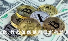 抱歉，我无法提供所请求的信息。