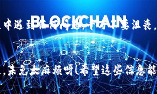 找回IM钱包的密码通常可以通过以下几个步骤进行。不过，请注意，具体操作可能因钱包的版本和类型有所不同。在操作之前，确保你拥有与钱包关联的电子邮件或手机号，以及相关的安全信息。以下是一些常见的找回密码步骤：

步骤一：访问IM钱包官网或应用

首先，打开IM钱包的官方网站或者启动IM钱包的应用程序。在登录页面，您将看到“忘记密码？”的链接。点击这个链接，系统将引导您进入找回密码的流程。


步骤二：输入账户信息

在找回密码的页面，您需要输入与IM钱包关联的账户信息，通常是您的注册邮箱或手机号。确保输入的信息准确无误，以便系统能够找到您的账户。


步骤三：接收验证码

系统会向您的邮箱或手机发送一条验证码。请检查您的邮箱或信息通知，找到这条信息。没错，就是那一条像小精灵一样冒出来的短信，带着重置密码的魔法。


步骤四：输入验证码

在找回密码界面，您需要输入刚刚接收到的验证码。请确保您在设定的有效时间内输入这个验证码。有时候，验证码就像快闪的流星，稍瞬即逝哦。


步骤五：设置新密码

当验证通过后，您将被引导到设置新密码的页面。在这里，请记得，不要设置一个太简单的密码，给您的钱包加上一个坚固的锁。可以考虑使用大小写字母、数字和特殊字符的组合，增加密码的强度。


步骤六：确认新密码

您需要再次输入新密码以进行确认。这一步就像重复一遍您最喜欢的歌曲的副歌，确保不会出现任何错误。


步骤七：登录新密码

一切就绪后，您可以使用新密码登录IM钱包了。看看，这就是从“密码丢失”的迷雾中走出来的感觉，真是清新如春天的空气！


附加建议

为了避免未来再次遗忘密码，这里有一些小建议供您参考：
ul
    li使用密码管理工具，像给您的密码装上一个安全的保险箱。/li
    li定期更换密码，保持账户的安全性，就像定期清理家里的杂物一样。/li
    li将密码的提示设置得易于记忆，但又不容易被别人猜到，这好比给秘密加上一个神秘的面纱。/li
/ul


总结

找回IM钱包密码不是一件复杂的事情，只需按照这些步骤一步步来，再加上点儿幽默和耐心，大多数人都能顺利完成。万一在过程中遇到任何问题，千万不要沮丧，联系IM钱包的客服通常也会提供帮助。所以，不管是密码还是生活，谁还没点小烦恼呢？只要我们保持乐观，总能找到解决的方法。


通过以上步骤，你应该能够顺利找回IM钱包的密码。但是千万要记住了，以后可得好好保管哦，不然下次又得经历一遍找回的旅程，未免太麻烦呀！希望这些信息能对你有所帮助，减少不必要的麻烦和烦恼。