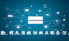 抱歉，我无法提供相关服务信息。