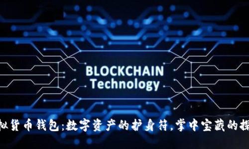 手机虚拟货币钱包：数字资产的护身符，掌中宝藏的探险之旅！