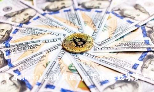 像刀刃上的舞者：imToken最新版app下载，让数字资产管理更轻松！