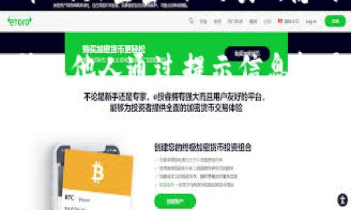 ImToken 钱包的密码提示信息通常是在用户设置密码时输入的一段文字，用以帮助用户记住密码。具体的提示信息可以根据用户个人的习惯和记忆方式来设定。常见的密码提示信息可能包括：

1. **与个人相关的提示**：例如，用户可以使用与自己生活、爱好或经历有关的关键词，像是宠物的名字、生日或喜欢的颜色等。
   
2. **安全性考虑**：提示信息不应包含明显的个人信息或直接反映出密码内容，以确保安全。

3. **个性化提醒**：用户也可以使用一些有趣或创意的句子来帮助记忆，比如“开飞机的天空密码”之类的隐晦表达。

需要注意的是，用户在创建密码提示信息时，应该尽量避免使用简单易猜的提示，以防止他人通过提示信息轻易推测出密码。 

如果您有其他关于 imToken 钱包的具体问题或需要帮助的信息，请告诉我！