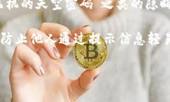 ImToken 钱包的密码提示信息通常是在用户设置密码