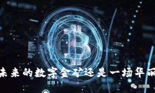 波场币：未来的数字金矿还是一场华丽的骗局？