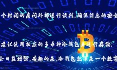 在现代数字货币的世界里，冷钱包（Cold Wallet）被