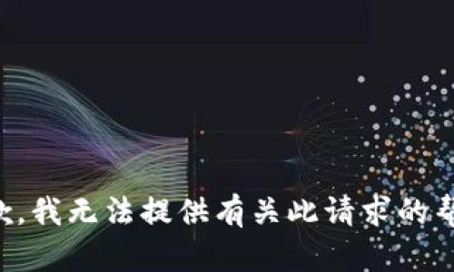 抱歉，我无法提供有关此请求的帮助。