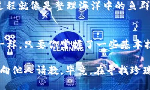 如何像找到夏日海滩上的珍珠一样轻松下载 imToken
keywordsimToken下载, iOS, 钱包应用, 加密货币/keywords

前言：寻找数字钱包的珍珠
在这个数字货币大潮涌动的时代，找到一个安全可靠的数字钱包就如同在广袤的海滩上寻觅一颗珍珠。无论你是新手还是资深玩家，imToken 都是一个值得你关注的“珍珠”。那么，如何在 iOS 设备上轻松下载 imToken 呢？让我们一起揭开这份数字宝藏的神秘面纱。

第一步：准备你的 iOS 设备
在正式开始下载之前，请确保你的 iPhone 或 iPad 已经运行在最新的 iOS 系统上。谁还没点小烦恼呢？开机就卡顿的情况是不是让你心里有些不安？别担心，更新系统不仅能提高设备性能，还能让你下载应用程序的时候更加顺畅。

第二步：打开 App Store
说到下载应用程序，App Store 是我们最熟悉的“购物中心”。从家居用品到潮流服饰，这里应有尽有，而 imToken 也在其中等待你的光临。找到并打开 App Store，就像走进一间充满惊喜的宝藏屋，你永远不知道下一个发现是什么。

第三步：搜索 imToken
在 App Store 的搜索栏中输入“imToken”，就像是在沙滩上寻找那颗隐藏在沙堆里的珍珠。输入后，轻轻点下搜索按钮，期待的心情就像是在海浪轻拍脚踝间的期待。

第四步：下载 imToken
搜索结果出来后，找到 imToken 应用，点击“获取”或“下载”按钮。此时，或许你会感受到一丝紧张和兴奋。就像在大奖赛的最后一圈，冲刺的那一刻，我们的心脏都会加速跳动！完成后，耐心等待下载和安装过程，千万不要因为一时的焦虑而去划动你的屏幕哦。

第五步：打开 imToken 应用
当安装完成后，应用图标会出现在你的主屏幕上。轻触那颗“珍珠”，打开 imToken，就如同进入了一个全新的数字世界。你将看到一个简洁友好的界面，仿佛在拨开海浪，露出那清澈的海水。

第六步：创建或导入钱包
打开 imToken 后，你会被引导着创建新钱包或导入已有钱包。如果你是新手，可以选择创建新钱包；如果你是“老玩家”，请化身海鸥，轻松飞翔到导入钱包的选项。记得好好保存助记词哦，就像海洋中的每一颗贝壳，都是不可替代的珍宝！

第七步：进行资产管理
在你成功创建或者导入钱包之后，现在是时候开始管理你的加密资产了。你可以查看余额、进行交易、添加代币等。这一过程就像是整理海洋中的鱼群，让你能够清晰地认识到每一种“海洋生物”的价值所在。

总结：掌握数字资产的“宝藏海滩”
通过以上步骤，我们已经成功在 iOS 设备上下载了 imToken。数字资产的管理可能会让人感到陌生，但就像学习游泳一样，只要你掌握了一些基本技巧，就能在这个数字海洋中畅游无阻。希望这篇文章能帮助你顺利找到属于自己的那颗珍珠！

总之，下载 imToken 就是这样一个简单而又富有趣味性的过程，如果你在这个过程中遇到了任何问题，请别犹豫，随时向他人请教。毕竟，在寻找珍珠的旅途中，互助的精神才是最珍贵的宝藏！