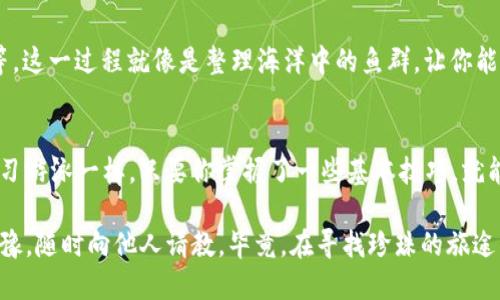 如何像找到夏日海滩上的珍珠一样轻松下载 imToken
keywordsimToken下载, iOS, 钱包应用, 加密货币/keywords

前言：寻找数字钱包的珍珠
在这个数字货币大潮涌动的时代，找到一个安全可靠的数字钱包就如同在广袤的海滩上寻觅一颗珍珠。无论你是新手还是资深玩家，imToken 都是一个值得你关注的“珍珠”。那么，如何在 iOS 设备上轻松下载 imToken 呢？让我们一起揭开这份数字宝藏的神秘面纱。

第一步：准备你的 iOS 设备
在正式开始下载之前，请确保你的 iPhone 或 iPad 已经运行在最新的 iOS 系统上。谁还没点小烦恼呢？开机就卡顿的情况是不是让你心里有些不安？别担心，更新系统不仅能提高设备性能，还能让你下载应用程序的时候更加顺畅。

第二步：打开 App Store
说到下载应用程序，App Store 是我们最熟悉的“购物中心”。从家居用品到潮流服饰，这里应有尽有，而 imToken 也在其中等待你的光临。找到并打开 App Store，就像走进一间充满惊喜的宝藏屋，你永远不知道下一个发现是什么。

第三步：搜索 imToken
在 App Store 的搜索栏中输入“imToken”，就像是在沙滩上寻找那颗隐藏在沙堆里的珍珠。输入后，轻轻点下搜索按钮，期待的心情就像是在海浪轻拍脚踝间的期待。

第四步：下载 imToken
搜索结果出来后，找到 imToken 应用，点击“获取”或“下载”按钮。此时，或许你会感受到一丝紧张和兴奋。就像在大奖赛的最后一圈，冲刺的那一刻，我们的心脏都会加速跳动！完成后，耐心等待下载和安装过程，千万不要因为一时的焦虑而去划动你的屏幕哦。

第五步：打开 imToken 应用
当安装完成后，应用图标会出现在你的主屏幕上。轻触那颗“珍珠”，打开 imToken，就如同进入了一个全新的数字世界。你将看到一个简洁友好的界面，仿佛在拨开海浪，露出那清澈的海水。

第六步：创建或导入钱包
打开 imToken 后，你会被引导着创建新钱包或导入已有钱包。如果你是新手，可以选择创建新钱包；如果你是“老玩家”，请化身海鸥，轻松飞翔到导入钱包的选项。记得好好保存助记词哦，就像海洋中的每一颗贝壳，都是不可替代的珍宝！

第七步：进行资产管理
在你成功创建或者导入钱包之后，现在是时候开始管理你的加密资产了。你可以查看余额、进行交易、添加代币等。这一过程就像是整理海洋中的鱼群，让你能够清晰地认识到每一种“海洋生物”的价值所在。

总结：掌握数字资产的“宝藏海滩”
通过以上步骤，我们已经成功在 iOS 设备上下载了 imToken。数字资产的管理可能会让人感到陌生，但就像学习游泳一样，只要你掌握了一些基本技巧，就能在这个数字海洋中畅游无阻。希望这篇文章能帮助你顺利找到属于自己的那颗珍珠！

总之，下载 imToken 就是这样一个简单而又富有趣味性的过程，如果你在这个过程中遇到了任何问题，请别犹豫，随时向他人请教。毕竟，在寻找珍珠的旅途中，互助的精神才是最珍贵的宝藏！