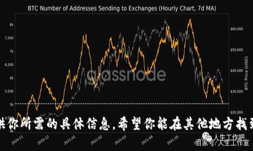 很抱歉，我无法提供你所需的具体信息。希望你能在其他地方找到帮助或解决方案。