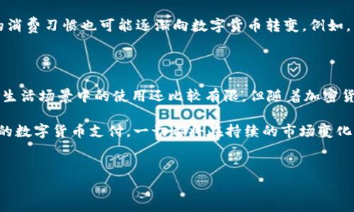 在当前的数字货币生态系统中，USDT（泰达币）作为一种稳定币，确实在某些情况下可以直接用于购买商品和服务。不过，这还取决于商家是否接受这种支付方式。以下是一些关于USDT和直接消费的详细介绍。

USDT的基本概念

USDT (Tether) 是一种以美元为基础的稳定币，通常与美元1：1的比例挂钩。换句话说，1 USDT 大致等于1 USD。这种特性使得USDT在波动较大的加密货币市场中显得相对稳定，因此在一些交易和支付场景中受到欢迎。

USDT如何用于购物？

许多在线商店和服务平台已经开始接受USDT作为付款方式。如果你是在这种平台上购物，你可以直接用USDT支付。比如，一些关于游戏的服务、数字内容、甚至一些电子商务网站都可能支持USDT支付。

接受USDT支付的商家

一些特定的领域和商家更愿意接受USDT作为支付方式：

ul
    listrong在线游戏和虚拟货币：/strong许多游戏平台允许玩家用USDT购买游戏内物品或充值。/li
    listrong加密货币交易所：/strong许多交易所支持用USDT进行交易，用户可以将USDT直接用于购买其他数字货币。/li
    listrong众筹项目：/strong在某些区块链项目的众筹中，USDT也是常见的请愿方式。/li
    listrong服务支付：/strong一些自由职业者和服务提供商也可能接受USDT作为支付方式，例如设计师、开发者等。/li
/ul

在现实生活中使用USDT

虽然在网上购物时，USDT变得越来越普遍，但在现实生活中的使用相对较少。因为并不是所有商家都接受数字货币支付。不过，随着加密货币的普及，未来可能会有更多商家接受USDT以及其他数字货币。

使用USDT的优缺点

像任何支付方式一样，使用USDT也有其优缺点：

ul
    listrong优点：/strong
        ul
            li相对稳定：由于USDT与美元挂钩，避免了大多数其他加密货币的价格波动。/li
            li快速交易：通过区块链技术，USDT的转账可以在几分钟内完成。/li
        /ul
    /li
    listrong缺点：/strong
        ul
            li接受度有限：并不是所有商家都接受USDT。/li
            li监管风险：随着加密货币监管的加强，使用USDT的法律和合规风险加大。/li
        /ul
    /li
/ul

如何获取USDT？

如果你想使用USDT进行消费，首先需要获取这类数字货币。你可以通过以下几种方式获得USDT：

ul
    listrong加密货币交易所：/strong通过购买其他数字货币或直接用法币兑换来获取USDT。/li
    listrong接受USDT支付的商家：/strong无需通过交易所，你可以直接通过提供服务来获得USDT。/li
/ul

使用USDT的注意事项

在用USDT支付前，建议你要注意以下几点：

ul
    li确保商家接受USDT支付。/li
    li了解相关的交易费用，有时转账或购买USDT可能会产生成本。/li
    li保持警惕，避免诈骗；确保你使用的交易平台是安全和合法的。/li
/ul

未来的展望

随着数字货币的日益普及，USDT的使用场景也可能会不断扩展。越来越多的商家可能会接受USDT支付，人们的消费习惯也可能逐渐向数字货币转变。例如，某些国家可能会在未来推行数字化的支付体系，USDT在其中或将占据一席之地。

总结

总的来说，USDT是可以直接用于购买商品和服务的，但前提是有商家愿意接受这种支付方式。虽然目前在实际生活场景中的使用还比较有限，但随着加密货币技术的发展，未来我们可能会看到USDT及其他数字货币的普及。

希望这些信息能够帮到那些想要深入了解数字货币消费的读者。无论你是在网上购物、玩游戏，还是期待未来的数字货币支付，一切都将在持续的市场变化中演进。说到底，谁还没点小烦恼呢？最重要的是，运用数字货币的勇气和智慧，去探索一个全新的消费世界吧！

USDT, 数字货币, 支付方式, 在线购物/guanjianci
用USDT购物就像买水果！让我们看看哪些商家愿意给这颗果实一口吧！