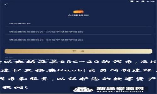 截至到我最后更新的信息，imToken钱包并不支持HT币。imToken主要支持以太坊及其ERC-20的代币，而HT币则属于Huobi交易所生态系统，主要是在Huobi钱包及交易平台中使用。

不过，代币的支持情况会随着市场变化而有所调整，如果您希望使用HT币，建议直接在Huobi交易所创建账户进行交易和存储，或者随时关注imToken的更新，以获取最新的信息。

请注意，在选择任何钱包时，务必确认其安全性和是否支持您所需的所有代币和服务，以保护您的数字资产。 

如果你有其他的疑问或者想了解更多关于数字货币钱包的内容，欢迎继续提问！