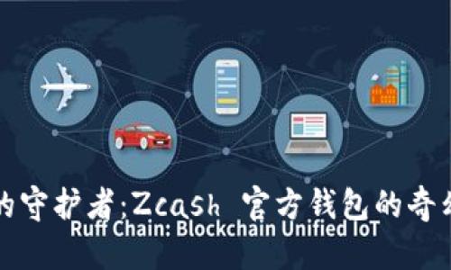 财富的守护者：Zcash 官方钱包的奇幻之旅