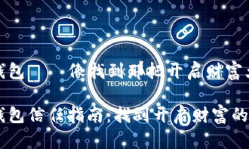 数字货币钱包——像找到那把开启财富大门的钥匙

数字货币钱包信任指南：找到开启财富的大门钥匙