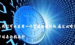 在撰写关于USDT国际汇率的内容时，我们可以使用