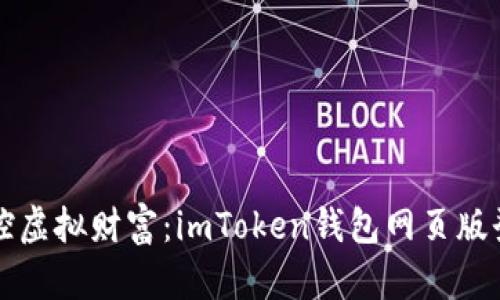 轻松掌控虚拟财富：imToken钱包网页版登陆指南
