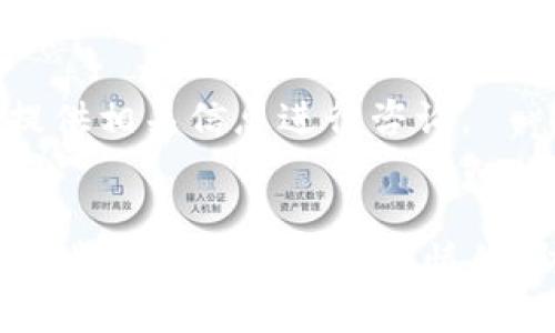 关于您在ImToken钱包中找不到ADA币的情况，通常可能有几种原因。以下是一些可能的解决方案和建议。

### 1. 检查币种显示设置
有时候，某些币种并不会在钱包中默认显示。您可以尝试手动添加ADA币到您的钱包。

#### 步骤
1. **打开ImToken**应用。
2. **进入资产页面**，通常会有“添加资产”或“管理资产”的选项。
3. **搜索ADA**，如果找到了，添加它到您的资产列表中。

### 2. 网络连接问题
在某些情况下，由于网络连接不畅，钱包可能无法正确加载您所有的资产信息。

#### 解决方案
- 检查您的网络连接是否稳定。
- 尝试更换Wi-Fi或者使用移动数据连接，再次打开ImToken查看ADA币是否出现。

### 3. 钱包版本问题
请确保您使用的ImToken是最新版本。旧版可能存在一些bug或者不支持新币种。

#### 更新步骤
1. **前往应用商店**（如App Store或Google Play）。
2. **查看是否有更新**，如果有，请下载并安装最新版本。

### 4. 恢复钱包
如果以上方法都没有解决问题，您可以尝试恢复钱包。确保您备份好助记词或私钥，以防数据丢失。

#### 恢复步骤
1. 选择“恢复钱包”。
2. 输入助记词。
3. 等待钱包同步完成，看ADA币是否能正常显示。

### 5. 联系客服
如果通过上述方法仍然无法找到您的ADA币，建议您联系ImToken的官方客服，提供相关信息进行咨询。

### 总结
无论哪种情况，在数字货币交易中保持冷静与检查是至关重要的。一定要确保每一步操作都是小心谨慎的，防止因错误操作而导致资产损失。如果您还面临其他疑问，欢迎随时交流和讨论。
