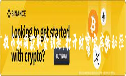 “提币如同获取金钥匙，打开财富宝库的秘径”