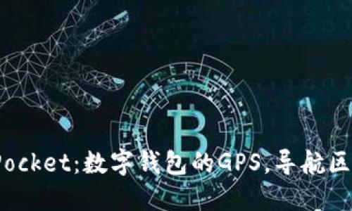 .Token Pocket：数字钱包的GPS，导航区块链之旅