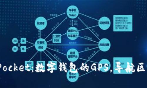 .Token Pocket：数字钱包的GPS，导航区块链之旅