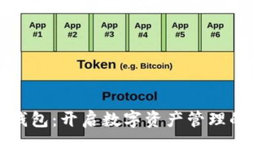 比特派钱包：开启数字资产管理的新篇章