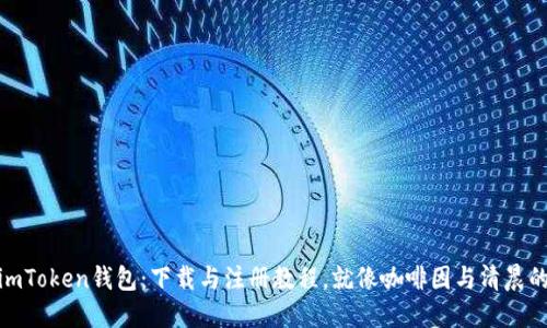 轻松掌握imToken钱包：下载与注册教程，就像咖啡因与清晨的完美结合