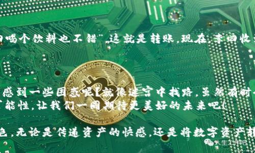 将ImToken钱包中的资产进行转账和提现是许多用户关心的两个操作，尽管这两者在表面上看起来相似，但实际上存在着细微的差别。下面我们将一一为您解读。

ImToken转账与提现的概念
首先，咱们得明确转账和提现的基本含义。转账其实就像是把一种货币从一个口袋转到另一个口袋，所有的口袋都在同一间屋子里（即同一个平台或网络）。而提现则是将货币从你的小小口袋，转到这个屋子的门外，换成现钞或其他形式的钱，通常需要经过银行或交易所的“物理”手段。

ImToken转账的过程
使用ImToken进行转账其实是非常简单的步骤，我们可以将其比作在朋友之间传递纸条。只需选择要转账的数字货币，输入对方的钱包地址，确认金额，最后按下“发送”就好了。
ul
    listrong步骤1：/strong打开ImToken钱包，进入“钱包”界面。/li
    listrong步骤2：/strong选择您想要转账的数字货币。/li
    listrong步骤3：/strong输入对方的钱包地址和转账金额。/li
    listrong步骤4：/strong确认信息无误后，点击发送。/li
/ul
当然，在按下发送前，一定要仔细检查对方的地址。谁还没在发送一次重要信息时犯过错？

ImToken提现的过程
提现的过程则相对复杂一些，像是你去超市把吃的东西换成现金。首先，你需要将数字货币转到中心化的交易所，例如币安、火币等。在交易所上，您可以选择将数字货币兑换成法币，然后提现到您的银行账户。
ul
    listrong步骤1：/strong在ImToken将数字货币转到所选的交易所钱包地址。/li
    listrong步骤2：/strong在交易所上进行兑换操作，将数字货币转换为法币。/li
    listrong步骤3：/strong选择提现到您的银行账户并填写相关信息。/li
    listrong步骤4：/strong确认信息后提交提现申请。/li
/ul
值得注意的是，根据不同交易所的规定，提现可能会有手续费和时间限制，有些时候就像排队买电影票，得耐心等待。

总结转账与提现的区别
在日常生活中，提到转账和提现时，很多人可能会搞混。但从实质上来说，转账是将货币在数字世界中移动，而提现则是一种将数字货币转变为现实货币的行为。
此外，两者在操作上也有所不同。转账的过程简单快捷，而提现则需要经过多重步骤和审核，且在币价波动较大的情况下，兑换价值也可能因此受到影响。

使用ImToken的注意事项
在使用ImToken进行转账和提现时，有几个细节是需要特别注意的：
ul
    listrong安全性：/strong确保使用的设备安全，避免在公共Wi-Fi下进行操作。/li
    listrong确认地址：/strong在进行转账前，务必仔细核对对方钱包地址，最好是通过二维码扫描，避免手动输入错误。/li
    listrong了解费用：/strong不同平台的转账和提现可能会有不同的费用，给自己留一些弹性，要不然就等着看钱包里的“小老鼠”了。/li
/ul

案例分析：转账与提现的实际应用
让我们通过一个小案例来深入理解转账与提现。想象一下，张三想给他的朋友李四转账100个USDT，张三觉得“用这点小钱请李四喝个饮料也不错”，这就是转账。现在，李四收到了张三的转账，但他想将这些USDT转换成现金，去超级市场买食材。这时，李四就需要进行提现的操作。
在这个过程中，我们看到了不同操作背后的思考与动机，同时也反映了数字货币在生活中的运用越来越广泛。

轻松转账与快速度提现
随着数字货币的普及，像ImToken这样的电子钱包让我们在经济活动中变得更加高效。但在面对跨境转账、提现等操作时，是否曾感到一些困惑呢？就像迷宫中找路，虽然有时会转错弯，但总能找到出路。
最后，不妨给自己也留一点空间去探索当下的各种数字资产，比如DeFi、NFT等，这些看似复杂的名词背后，其实都是未来金融的可能性，让我们一同期待更美好的未来吧！

总体来说，ImToken的转账与提现虽然有各自的特点，但随着熟悉度的增加，用户会发现这两者其实都能在生活中扮演重要的角色。无论是传递资产的快感，还是将数字资产转为现实现金的体验，都是数字经济时代的美妙之处。希望这份详尽的介绍能为您在使用ImToken的路途上提供一些帮助和乐趣！