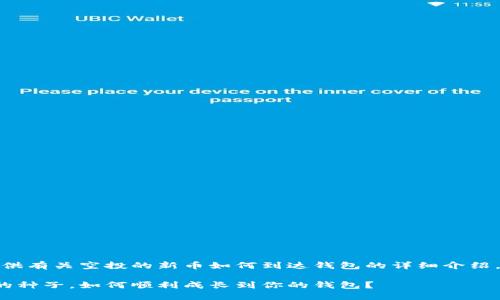 在这里，我将为您提供有关空投的新币如何到达钱包的详细介绍。及相关关键词如下：

空投新币如同春天的种子，如何顺利成长到你的钱包？