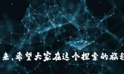 jiaoti如何在imToken中轻松添加合约：让你的数字资产乘风破浪/jiaoti
imToken, 添加合约, 数字资产, 加密货币/guanjianci

引言：数字资产的海洋
在如今这个数字资产蓬勃发展的时代，imToken就像是一艘翻越波涛的船只，让每一个投资者都能顺利驶向财富的彼岸。无论你是加密货币的新手，还是经验丰富的“航海家”，在这个平台上，添加合约都是你必须掌握的技能之一。想象一下，你正在探索一片新的海域，添加合约就是为你的船只加上新航标，让你在茫茫数据海洋中不至于迷航。今天，我们就来聊聊如何在imToken中搜索并添加新的合约，确保你的财富真正顺风顺水。

一、了解合约是什么
在谈论如何添加合约之前，我们得先理清一个概念：合约到底是什么？可以将其比作是一个数字世界中的法律协议，规定了特定条件下的权利与义务。想象一下，如果没有合约，大家交易时都要不停确认，那场面就像是一个没有规则的市场，乱成一团。合约让一切变得有序，确保每个人都能按照约定行事。在imToken中，合约可以帮助你与去中心化应用（DApp）进行互动，执行各种交易。

二、准备工作：确保你的imToken已更新
如同出海之前需要检查船只一样，确保你的imToken应用是最新版本是非常重要的。你可以在App Store或Google Play中查看是否有可用的更新，顺便说一句，想必你也遇到过因为软件版本过旧而无法享受新功能的烦恼吧？所以，更新工作别忽视！

三、找到想要添加的合约地址
合约地址就像是一条航线，让你能准确地找到目标。在互联网的海洋中，有数不胜数的合约等待被发掘。你可以通过多个渠道寻找这些合约地址，包括：
ul
    li项目的官方网站：通常是获取合约地址的最安全途径。/li
    li社交媒体平台：许多项目在推特、Telegram等平台上更新信息。/li
    li加密货币行情网站：如CoinMarketCap等，常有相关合约信息。/li
/ul
找到合约地址后，务必要仔细核对，以免误入虚假信息的泥潭。毕竟，在加密领域，诈骗事件屡见不鲜，谁还想因为一个小失误而赔了夫人又折兵呢？

四、打开imToken，进行搜索
一切准备妥当后，就可以开启你的imToken之旅，搜索并添加合约。操作步骤如下：
ol
    li打开imToken应用，进入你的钱包界面。/li
    li点击右上角的“ ”图标，选择“添加代币”。/li
    li在搜索框中粘贴你找到的合约地址，点击搜索。/li
/ol
这时候，你就像是打开了一扇新的窗户，看到了更多的交易选择。成功添加之后，你的资产组合就能焕然一新，项目阵容也更加多样化。

五、确认添加并设置 
当你找到目标合约并成功添加后，你可能会看到相关代币的名称、符号、和小数点位数等信息。确认无误后，点击“添加”按钮。就像在购物车中确认订单一样，确保一切都符合你的需求。在加入新的数字资产之后，你还可以将其设置为关注，保证随时能够了解到该合约的动态。

六、查看资产与交易记录
合约添加完毕，接下来就是愉快的资产管理时光！你可以随时查看该合约的当前资产状况和交易记录。想象一下，如果你在投资过程中发现了什么小问题，能够及时查看历史交易记录就能马不停蹄地进行调整。就像是船长对海图的仔细审查，确保航行的每一个环节都没有纰漏。

七、注意风险与常见问题
当然，进入数字资产的海域，风险也是常伴左右的。我们来探讨一些常见的问题和注意事项：
ul
    li合约的合法性：确保你添加的合约是真实有效的，避免对投资造成损失。/li
    li流动性问题：某些合约可能流动性较差，交易时须谨慎。/li
    li价格波动：加密市场波动性极大，及时掌控市场动态非常重要。/li
/ul
谁的口袋里没有几分小烦恼呢？因此，时刻保持警惕，了解市场动态，将帮助你更好地保护自己的投资资产。

八、总结
通过上述步骤，相信大家应该能够自信地在imToken中搜索和添加合约。这个过程就像是航海探险，挑战与机遇并存。在数字资产的海洋中，掌握合约的添加技能，便能助你乘风破浪，迎接崭新的财富未来。希望大家在这个探索的旅程中，不仅能积累资产，更能享受这份充满乐趣的冒险！