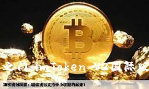 解锁数字资产之门：imToken V2国际版的魅力与应用