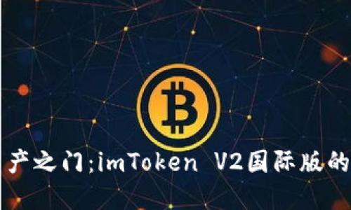 解锁数字资产之门：imToken V2国际版的魅力与应用
