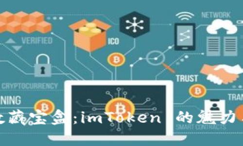 体验数藏宝盒：imToken 的魅力与挑战