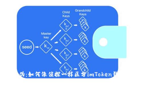辨别真伪：如何像侦探一样区分imToken钱包的真假