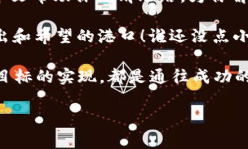 为什么 ImToken 转不了 BTC？揭秘转账背后的那些事

在数字货币的世界中，转账就像一场微型的冒险之旅，今天你乘上了 ImToken 的“小舟”，想要驶向比特币的彼岸，但却发现舟行不畅，不能顺利到达目的地。这就引出了一个有趣的问题：“为什么 ImToken 转不了 BTC？”

如同一位司机在路上忽然遇到交通阻碍，我们也许需要查明“拥堵”的原因。今天，我们就来一探究竟，看看在使用 ImToken 转账 BTC 时，可能出现的种种情况，以及应对这些情况的方法。无论你是新手小白，还是老道的“币圈老司机”，总会有所收获。

ImToken, 比特币, 转账, 数字货币/guanjianci

链上堵车：网络繁忙如何影响转账？

想象一下，假如你在高峰时段的城市中开车，所有的车都像是蜗牛，你不但得耐心等待，还得考虑是否会错过某个重要的约会。在数字货币的转账中，链上交易的延迟就像是这种城市交通堵塞。

比特币网络的交易速度和手续费是受网络繁忙程度影响的。当网络高峰时期，交易确认的速度可能会显著下降，造成你提交的转账请求长时间未被处理。这种情况下，怎么办？唯一的办法就是耐心等待，或者考虑一下调整手续费，让你的交易在网络中获得更高的优先级。

选择错误的网络：转账的“水路”不对

在转账数字货币时，选择正确的网络就像选择了正确的航道。如果你在人流密集的地方开车，却选择了一条偏僻的小路，自然得到的就不是快速而顺畅的旅程。

在 ImToken 中，确保你选择的是 BTC 的网络，转账涉及的链是非常重要的。如果你一不小心选择了其他如 ERC20 等网络，不仅转账失败，甚至可能丢失资产。在转账之前，特别要确认选择的是 BTC 网络。

钱包余额不足：航行前的准备工作

在出发之前，检查你的船只是否装满了油——这一点同样适用于转账。如果你试图从 ImToken 中转账 BTC，但账户里的 BTC 余额不足，自然无法成功。“你登船了，但没油，这可怎么办？”

始终记住，数字货币转账需要相应的余额和手续费（network fee），如果余额不足，转账就像是大海航行前忘记加油，那趋势就是回到岸边。

资产冻结：一场不愉快的意外

有时候，事情并不像你想象的那么简单。你的资产可能因为某些原因被暂时冻结，想要转账却发现无果。就像船只在港口被扣留，虽然你满心期待启航，却因故障止步不前。

冻结资产的原因可以很多，比如安全原因、合规检查、或个人账户安全问题。在这种情况下，建议及时联系 ImToken 的客服或者查看自己的账户公告，弄清楚原因并解决问题。

技术问题：小故障也会造成大麻烦

技术故障就像是航行中的突发状况，难以预料。无论是 App 更新、云服务故障，还是网络设置问题，都可能导致你的 BTC 转账出现问题。如果你的 ImToken 应用突然崩溃，或者无法链接到网络，这时要保持冷静。

别急，关闭并重新打开 ImToken，查看你的网络连接是否良好，或者考虑更新到最新版本。就像你在航行前查看船只的每个部件是否正常，只有确保一切就绪才能顺利出海。

总结

转账 BTC 在 ImToken 上遇到困难时，我们要像探险家一样，分析各种可能的原因，那么就如同一场航行的冒险。希望本文帮助你理清思路，为你解决问题提供了思路。如果你正在经历转账难题，还是要保持耐心，相信总能找到解决的办法！

记住，数字货币的世界虽然充满了未知，但只要我们乐于探索，抱持着一种“我们总能找到出路”的态度，最后总会迎来日出和希望的港口！谁还没点小烦恼呢？ 

如果你还有其他疑问或需要更详细的指导，别犹豫，随时来与我们交流！数字货币的未来在等着我们去开发，而每一个小目标的实现，都是通往成功的大步前进。

(以上内容是以幽默和轻松的方式探讨了 ImToken 转 BTC 的可能问题，试图使内容富有趣味性与人性化)