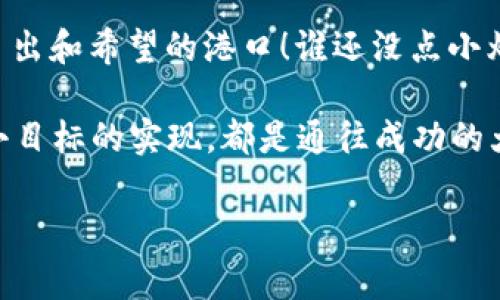 为什么 ImToken 转不了 BTC？揭秘转账背后的那些事

在数字货币的世界中，转账就像一场微型的冒险之旅，今天你乘上了 ImToken 的“小舟”，想要驶向比特币的彼岸，但却发现舟行不畅，不能顺利到达目的地。这就引出了一个有趣的问题：“为什么 ImToken 转不了 BTC？”

如同一位司机在路上忽然遇到交通阻碍，我们也许需要查明“拥堵”的原因。今天，我们就来一探究竟，看看在使用 ImToken 转账 BTC 时，可能出现的种种情况，以及应对这些情况的方法。无论你是新手小白，还是老道的“币圈老司机”，总会有所收获。

ImToken, 比特币, 转账, 数字货币/guanjianci

链上堵车：网络繁忙如何影响转账？

想象一下，假如你在高峰时段的城市中开车，所有的车都像是蜗牛，你不但得耐心等待，还得考虑是否会错过某个重要的约会。在数字货币的转账中，链上交易的延迟就像是这种城市交通堵塞。

比特币网络的交易速度和手续费是受网络繁忙程度影响的。当网络高峰时期，交易确认的速度可能会显著下降，造成你提交的转账请求长时间未被处理。这种情况下，怎么办？唯一的办法就是耐心等待，或者考虑一下调整手续费，让你的交易在网络中获得更高的优先级。

选择错误的网络：转账的“水路”不对

在转账数字货币时，选择正确的网络就像选择了正确的航道。如果你在人流密集的地方开车，却选择了一条偏僻的小路，自然得到的就不是快速而顺畅的旅程。

在 ImToken 中，确保你选择的是 BTC 的网络，转账涉及的链是非常重要的。如果你一不小心选择了其他如 ERC20 等网络，不仅转账失败，甚至可能丢失资产。在转账之前，特别要确认选择的是 BTC 网络。

钱包余额不足：航行前的准备工作

在出发之前，检查你的船只是否装满了油——这一点同样适用于转账。如果你试图从 ImToken 中转账 BTC，但账户里的 BTC 余额不足，自然无法成功。“你登船了，但没油，这可怎么办？”

始终记住，数字货币转账需要相应的余额和手续费（network fee），如果余额不足，转账就像是大海航行前忘记加油，那趋势就是回到岸边。

资产冻结：一场不愉快的意外

有时候，事情并不像你想象的那么简单。你的资产可能因为某些原因被暂时冻结，想要转账却发现无果。就像船只在港口被扣留，虽然你满心期待启航，却因故障止步不前。

冻结资产的原因可以很多，比如安全原因、合规检查、或个人账户安全问题。在这种情况下，建议及时联系 ImToken 的客服或者查看自己的账户公告，弄清楚原因并解决问题。

技术问题：小故障也会造成大麻烦

技术故障就像是航行中的突发状况，难以预料。无论是 App 更新、云服务故障，还是网络设置问题，都可能导致你的 BTC 转账出现问题。如果你的 ImToken 应用突然崩溃，或者无法链接到网络，这时要保持冷静。

别急，关闭并重新打开 ImToken，查看你的网络连接是否良好，或者考虑更新到最新版本。就像你在航行前查看船只的每个部件是否正常，只有确保一切就绪才能顺利出海。

总结

转账 BTC 在 ImToken 上遇到困难时，我们要像探险家一样，分析各种可能的原因，那么就如同一场航行的冒险。希望本文帮助你理清思路，为你解决问题提供了思路。如果你正在经历转账难题，还是要保持耐心，相信总能找到解决的办法！

记住，数字货币的世界虽然充满了未知，但只要我们乐于探索，抱持着一种“我们总能找到出路”的态度，最后总会迎来日出和希望的港口！谁还没点小烦恼呢？ 

如果你还有其他疑问或需要更详细的指导，别犹豫，随时来与我们交流！数字货币的未来在等着我们去开发，而每一个小目标的实现，都是通往成功的大步前进。

(以上内容是以幽默和轻松的方式探讨了 ImToken 转 BTC 的可能问题，试图使内容富有趣味性与人性化)