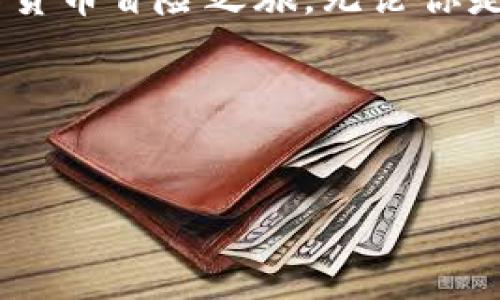 探索数字货币的宝藏地图：imToken官网最新版下载指南
keywordsimToken, 数字货币钱包, 下载指南, 安全性/keywords

一、数字货币钱包如同宝藏地图

想象一下，数字货币钱包就像一幅宝藏地图，带你探索虚拟世界的奇妙宝藏。市面上的数字货币钱包琳琅满目，似乎每个人都在寻找各自的“藏宝图”。而imToken钱包，就像是一位经验丰富的寻宝向导，指引你走向财富与安全的彼岸。那么，如何找到这张宝藏地图并将其下载到你的设备上呢？今天，我们就来揭开imToken最新版本下载的神秘面纱。


二、什么是imToken？

imToken是一个广受欢迎的数字货币钱包，它支持多种主流加密货币的存储、管理与交易。仿佛是一个精密的保险箱，imToken帮助用户安全地存放数字资产。它的用户界面友好、功能齐全，让无论是经验丰富的投资者，还是初学者，都能轻松上手。


三、下载imToken的必要性

在数字货币的世界里，安全是至关重要的。想象一下，正如海盗们只会在确保航海工具完好的情况下出海，投资者们也需要一个安全的数字钱包来存放他们的“黄金”。下载最新版本的imToken，不仅可以享受新功能，还有可能体验到更高的安全性、界面和流畅交易。


四、如何下载imToken官网最新版

下载imToken钱包，就像购买一张通往奇幻世界的车票，过程简单却充满惊喜。请按照以下步骤，顺利获取到你心仪的“藏宝图”：

ol
  li访问imToken官网：首先，在你信任的浏览器中输入“imToken官网”，确保你点击的是官方链接。避免在观察不到的海域迷失哦！/li
  li选择下载版本：官网会提供适合不同操作系统（iOS、Android）的下载链接。选择你设备对应的版本，仿佛是在为你的“航海车”加油。/li
  li下载安装：点击下载链接，等待文件下载完成后，双击安装，跟随系统提示一步步完成安装。这就像是在准备一场期待已久的探险旅程！/li
  li注册与设置：打开imToken，按照指示进行注册以及设置密码，确保你的小金库安全无虞。/li
/ol

五、imToken的主要功能

作为一款数字货币钱包，imToken不仅可以存储资产，更提供一系列强大的功能，帮助用户在加密货币的海洋中畅游无阻。

ul
  listrong资产管理：/strong无论你持有哪种数字资产，imToken都能为你提供直观的资产管理界面，帮助你实时查看各类资产的价值与变动。/li
  listrong交易所接入：/strong内置多家交易所的接口，让你可以直接在钱包内进行交易，简单快捷。仿佛是在集市上，随时可以找到心仪的宝藏。/li
  listrong多链支持：/strongimToken支持多种区块链，包括以太坊、比特币等，用户可以灵活管理不同资产，简直就是将多个宝藏集中在一口袋的感觉。/li
  listrong去中心化身份：/strongimToken具备去中心化身份功能，增强了用户的隐私保护。保持神秘，谁又能找到你呢？/li
/ul

六、如何确保数字资产的安全？

“天下没有免费的午餐。”在数字货币领域，这句话同样适用。确保资产安全的第一步，就是要选择一个可靠的钱包。imToken为用户提供了一系列安全保护措施，例如：

ol
  li私钥保存在用户设备中，imToken不会收集用户的私钥，确保你的资产安全性高。/li
  li多重签名和助记词保护机制，增强了账户恢复的安全性，没有人能轻易访问你的资产。/li
  li定期更新版本，安全漏洞及时修复，确保软件的稳定性和安全性。跟随潮流，总能找到最安全的藏宝图。/li
/ol

七、遇到问题？别担心，解决也很简单！

在这趟寻宝旅途中，难免有些“风浪”。如果你在使用imToken的过程中遇到问题，不用慌张！首先，官方客服也是花样繁多的，不同问题有不同的解决方案。以下是一些常见问题和解决方法：

ul
  listrong密码忘记：/strong如果你忘记了密码，可以通过助记词进行恢复。这就像是找到了那条《古老宝藏图》。保持沉着，按照流程就好。/li
  listrong无法交易：/strong检查网络连接，确保设备的网络稳定，如果问题仍然存在，建议咨询官网客服。/li
  listrong无法下载：/strong如果你在官网无法下载，检查一下你使用的浏览器或设备是否有任何限制，或尝试更换其他设备。/li
/ul

八、总结：踏上数字货币的冒险之旅！

现在，你已经掌握了imToken官网最新版的下载指南，并了解了它的主要功能和安全措施。因此，毫无疑问，你已获得这幅通往宝藏的地图，准备踏上属于你的数字货币冒险之旅。无论你是新手还是老鸟，都要记住，寻找和掌握安全、便捷的钱包是开启这一旅程的重要一步。


来吧，不要再犹豫，下载imToken，探索这片充满可能的奇妙世界，尽情享受隐藏在数字资产中的惊喜与乐趣！谁还没点小烦恼呢？保持乐观，总会找到解决方法的！

希望这个内容对您有所帮助，期待您顺利下载并使用imToken钱包，开启数字货币的神奇之旅！