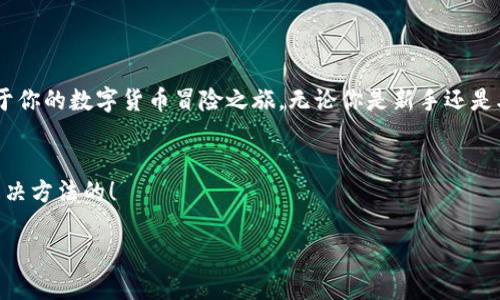 探索数字货币的宝藏地图：imToken官网最新版下载指南
keywordsimToken, 数字货币钱包, 下载指南, 安全性/keywords

一、数字货币钱包如同宝藏地图

想象一下，数字货币钱包就像一幅宝藏地图，带你探索虚拟世界的奇妙宝藏。市面上的数字货币钱包琳琅满目，似乎每个人都在寻找各自的“藏宝图”。而imToken钱包，就像是一位经验丰富的寻宝向导，指引你走向财富与安全的彼岸。那么，如何找到这张宝藏地图并将其下载到你的设备上呢？今天，我们就来揭开imToken最新版本下载的神秘面纱。


二、什么是imToken？

imToken是一个广受欢迎的数字货币钱包，它支持多种主流加密货币的存储、管理与交易。仿佛是一个精密的保险箱，imToken帮助用户安全地存放数字资产。它的用户界面友好、功能齐全，让无论是经验丰富的投资者，还是初学者，都能轻松上手。


三、下载imToken的必要性

在数字货币的世界里，安全是至关重要的。想象一下，正如海盗们只会在确保航海工具完好的情况下出海，投资者们也需要一个安全的数字钱包来存放他们的“黄金”。下载最新版本的imToken，不仅可以享受新功能，还有可能体验到更高的安全性、界面和流畅交易。


四、如何下载imToken官网最新版

下载imToken钱包，就像购买一张通往奇幻世界的车票，过程简单却充满惊喜。请按照以下步骤，顺利获取到你心仪的“藏宝图”：

ol
  li访问imToken官网：首先，在你信任的浏览器中输入“imToken官网”，确保你点击的是官方链接。避免在观察不到的海域迷失哦！/li
  li选择下载版本：官网会提供适合不同操作系统（iOS、Android）的下载链接。选择你设备对应的版本，仿佛是在为你的“航海车”加油。/li
  li下载安装：点击下载链接，等待文件下载完成后，双击安装，跟随系统提示一步步完成安装。这就像是在准备一场期待已久的探险旅程！/li
  li注册与设置：打开imToken，按照指示进行注册以及设置密码，确保你的小金库安全无虞。/li
/ol

五、imToken的主要功能

作为一款数字货币钱包，imToken不仅可以存储资产，更提供一系列强大的功能，帮助用户在加密货币的海洋中畅游无阻。

ul
  listrong资产管理：/strong无论你持有哪种数字资产，imToken都能为你提供直观的资产管理界面，帮助你实时查看各类资产的价值与变动。/li
  listrong交易所接入：/strong内置多家交易所的接口，让你可以直接在钱包内进行交易，简单快捷。仿佛是在集市上，随时可以找到心仪的宝藏。/li
  listrong多链支持：/strongimToken支持多种区块链，包括以太坊、比特币等，用户可以灵活管理不同资产，简直就是将多个宝藏集中在一口袋的感觉。/li
  listrong去中心化身份：/strongimToken具备去中心化身份功能，增强了用户的隐私保护。保持神秘，谁又能找到你呢？/li
/ul

六、如何确保数字资产的安全？

“天下没有免费的午餐。”在数字货币领域，这句话同样适用。确保资产安全的第一步，就是要选择一个可靠的钱包。imToken为用户提供了一系列安全保护措施，例如：

ol
  li私钥保存在用户设备中，imToken不会收集用户的私钥，确保你的资产安全性高。/li
  li多重签名和助记词保护机制，增强了账户恢复的安全性，没有人能轻易访问你的资产。/li
  li定期更新版本，安全漏洞及时修复，确保软件的稳定性和安全性。跟随潮流，总能找到最安全的藏宝图。/li
/ol

七、遇到问题？别担心，解决也很简单！

在这趟寻宝旅途中，难免有些“风浪”。如果你在使用imToken的过程中遇到问题，不用慌张！首先，官方客服也是花样繁多的，不同问题有不同的解决方案。以下是一些常见问题和解决方法：

ul
  listrong密码忘记：/strong如果你忘记了密码，可以通过助记词进行恢复。这就像是找到了那条《古老宝藏图》。保持沉着，按照流程就好。/li
  listrong无法交易：/strong检查网络连接，确保设备的网络稳定，如果问题仍然存在，建议咨询官网客服。/li
  listrong无法下载：/strong如果你在官网无法下载，检查一下你使用的浏览器或设备是否有任何限制，或尝试更换其他设备。/li
/ul

八、总结：踏上数字货币的冒险之旅！

现在，你已经掌握了imToken官网最新版的下载指南，并了解了它的主要功能和安全措施。因此，毫无疑问，你已获得这幅通往宝藏的地图，准备踏上属于你的数字货币冒险之旅。无论你是新手还是老鸟，都要记住，寻找和掌握安全、便捷的钱包是开启这一旅程的重要一步。


来吧，不要再犹豫，下载imToken，探索这片充满可能的奇妙世界，尽情享受隐藏在数字资产中的惊喜与乐趣！谁还没点小烦恼呢？保持乐观，总会找到解决方法的！

希望这个内容对您有所帮助，期待您顺利下载并使用imToken钱包，开启数字货币的神奇之旅！