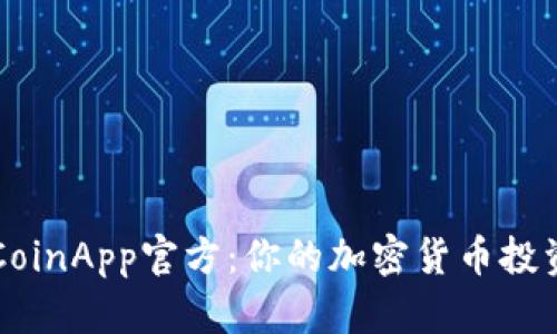 探索币CoinApp官方：你的加密货币投资小助手