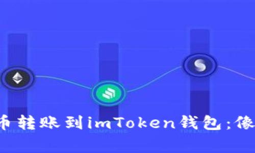 如何轻松将火币转账到imToken钱包：像搬家一样简单！