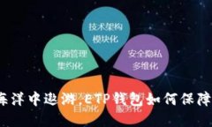 在数字资产的海洋中遨游，ETP钱包如何保障你的